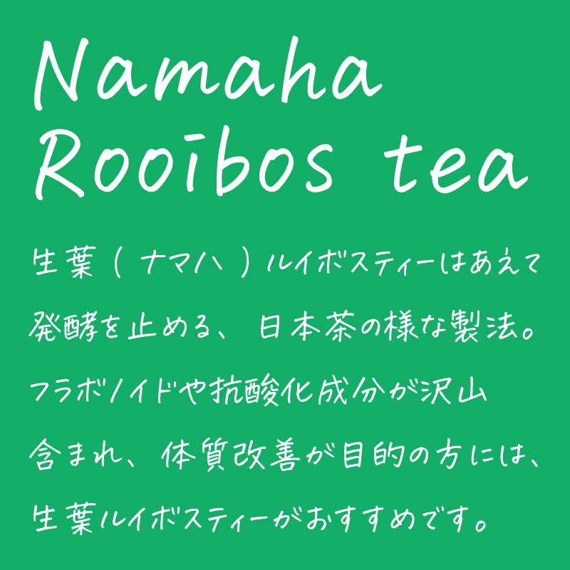 生葉（ナマハ）ルイボスティー 茶葉 600g入【定期宅配で10％オフ】