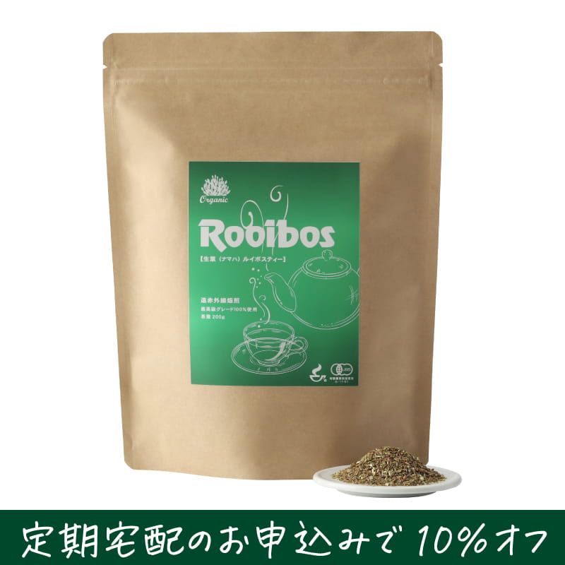 生葉（ナマハ）ルイボスティー 茶葉 200g入【定期宅配で10％オフ】