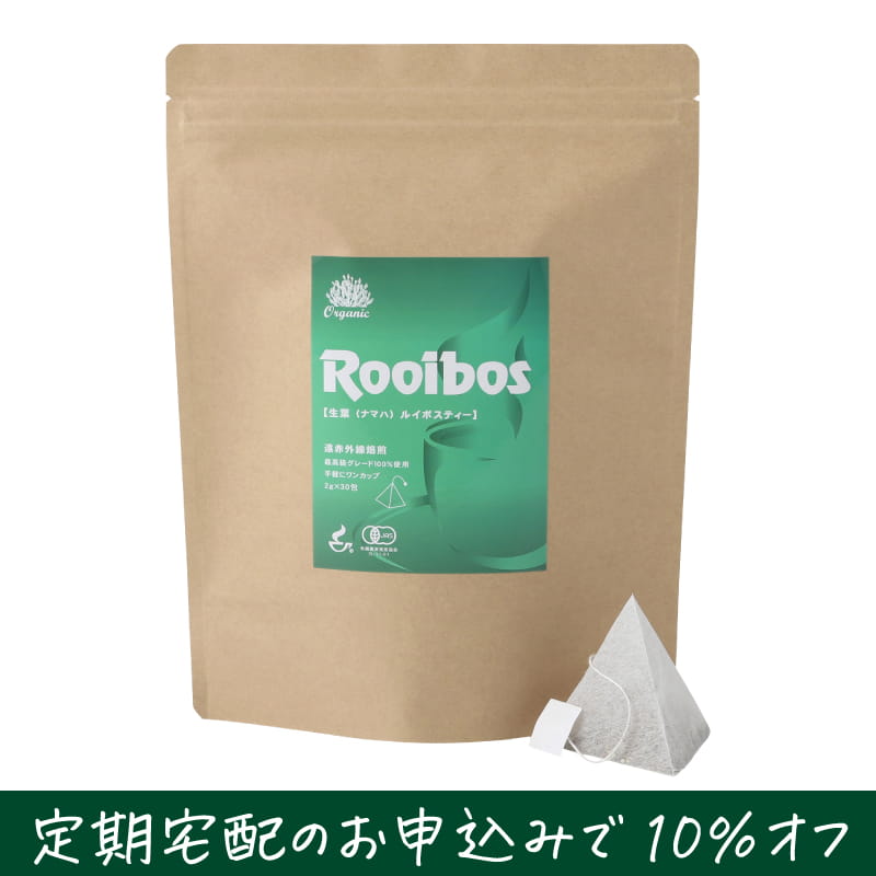 生葉（ナマハ）ルイボスティー ワンカップ用ヒモ付三角ティーバッグ（ご家庭用サイズ）【定期宅配で10％オフ】