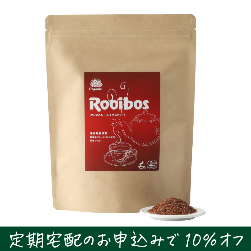 プレミアム・ルイボスティー 茶葉 200g入【定期宅配で10％オフ】